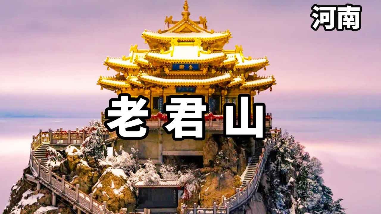 中国独特景观之旅，洛阳老君山，中国唯一不向外国人开放的奇特景观之地！