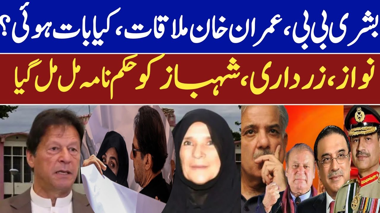  Imran Khan & Bushra Bibi Painful Meeting | PM’s Green Signal |Dialogue or Political Trap?  