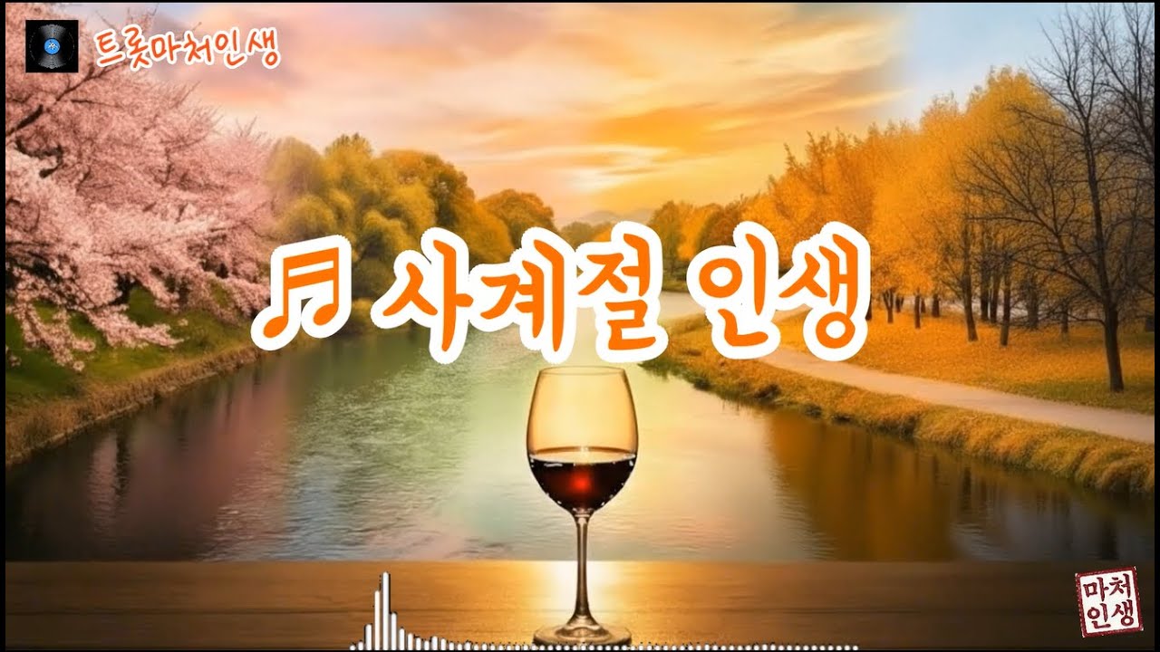 ♬ 사계절인생 #사계절인생 #삶의순리 #정통트롯 #세월의멋 #마처인생