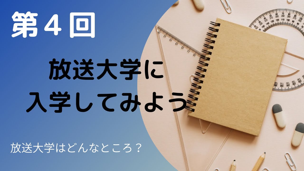 第４回【中卒・高卒】放送大学に入学しよう！放送大学はどんなところ？？