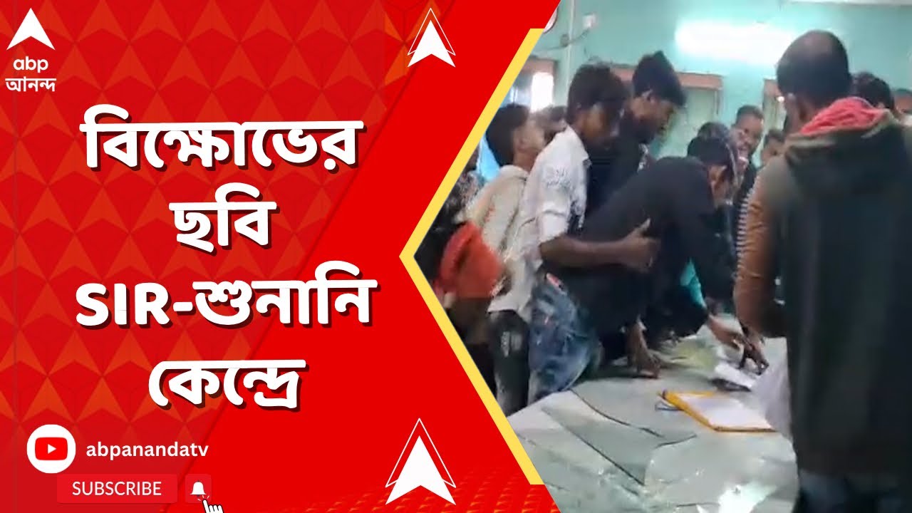 Basanti SIR News | বাসন্তীর পর সন্দেশখালি, ফের বিক্ষোভের ছবি SIR-শুনানি কেন্দ্রে I ABP Ananda