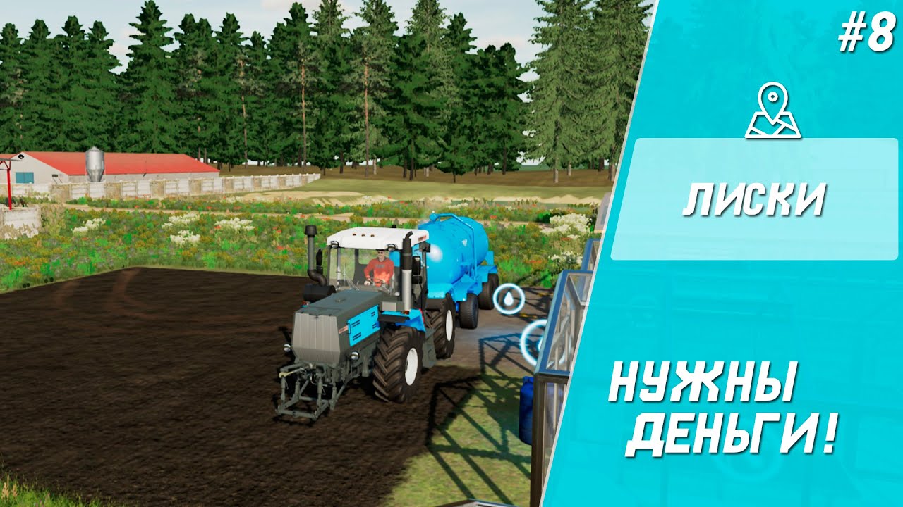 Нужны деньги ! ► FS 22: Лиски № 8