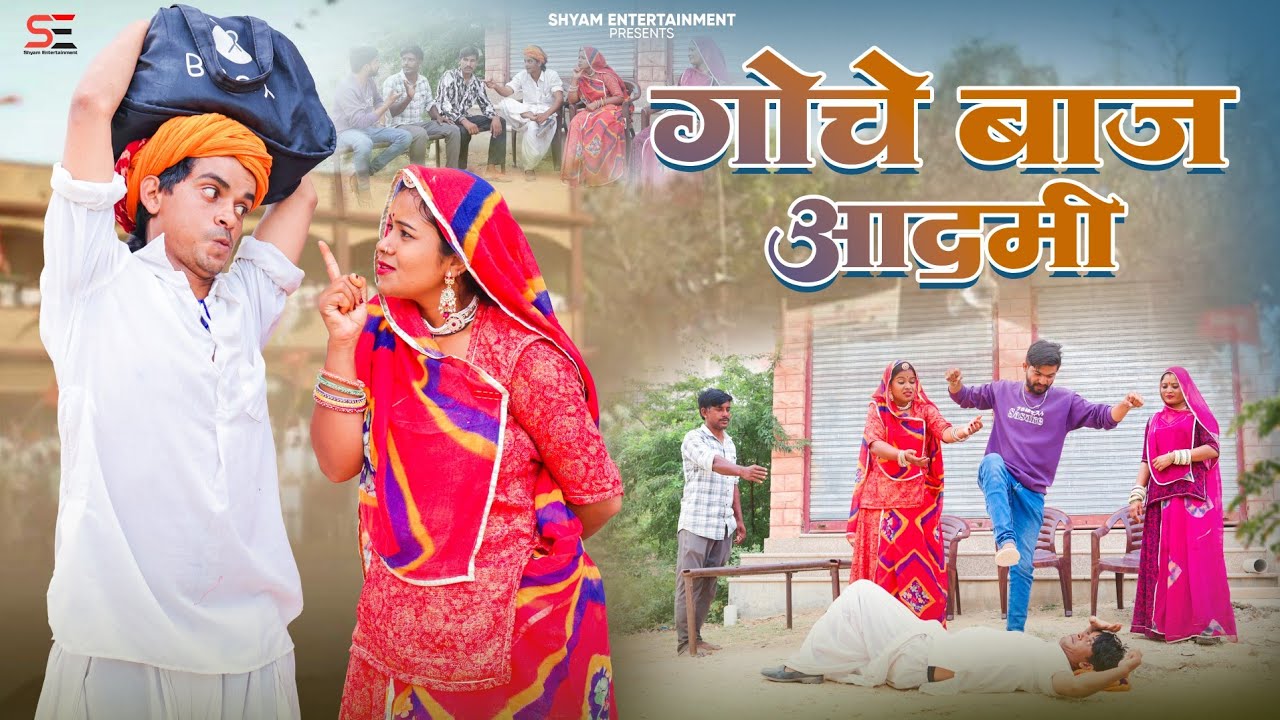 घोचेबाज आदमी।। shyam entertainment ।। मारवाड़ी राजस्थानी कॉमेडी।।