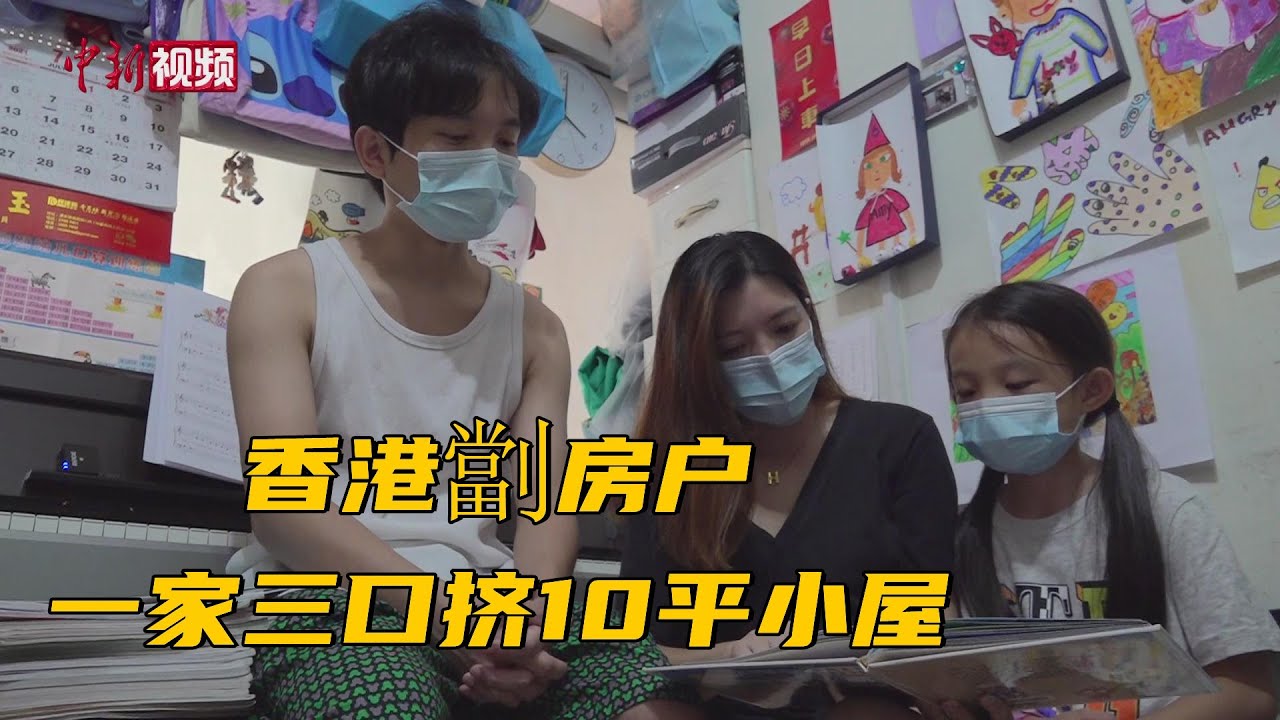 中央关注香港“劏房之困”  劏房户称看到希望
