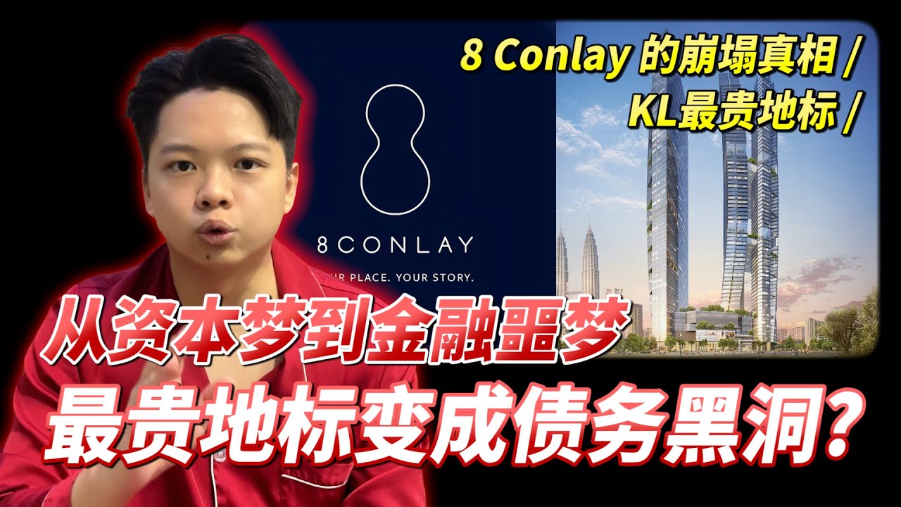 8 Conlay 崩塌内幕：KL最贵地标变成债务黑洞？房产投资者必须知道的资金断裂真相！