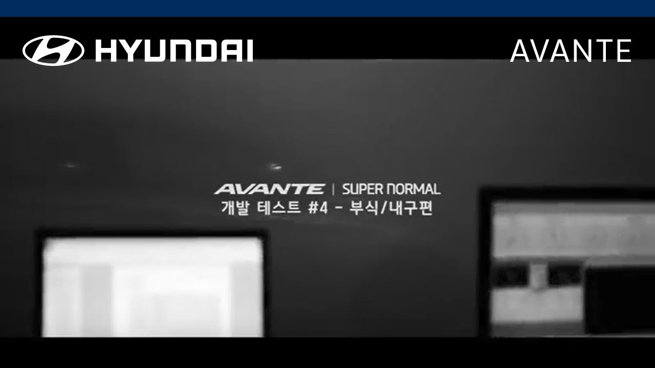 [광고] [아반떼(AVANTE)] 개발 테스트 영상 #04_부식/내구편