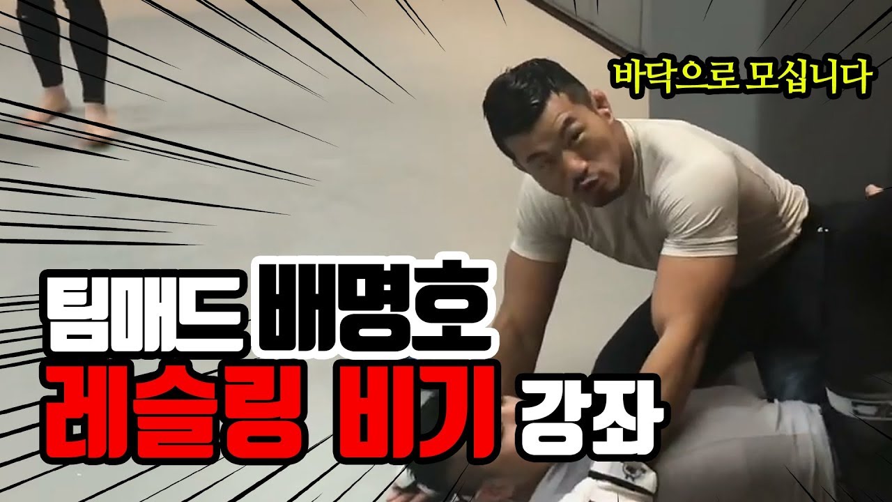 10년 무패 AFC 챔피언 배명호의 비기 (공복자들 그 배명호)