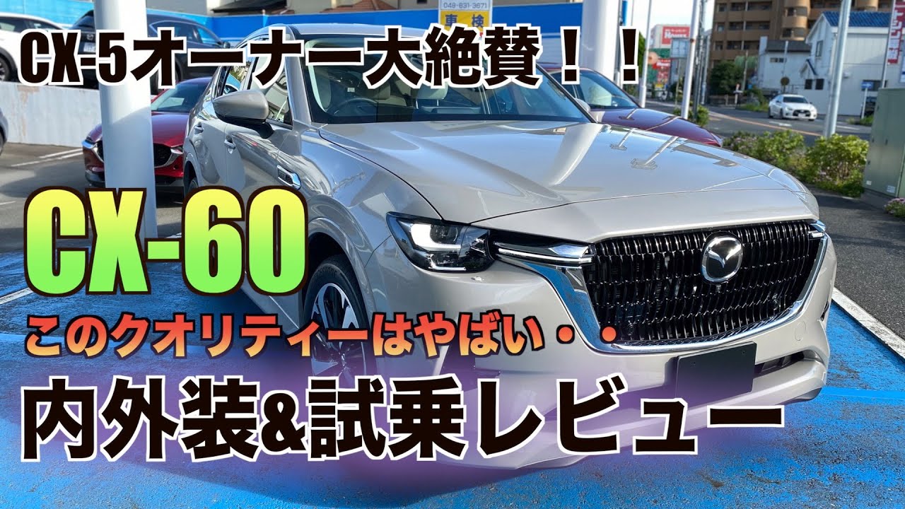 ガチの高級車！CX-60の内外装&試乗レビューしてきたよ！