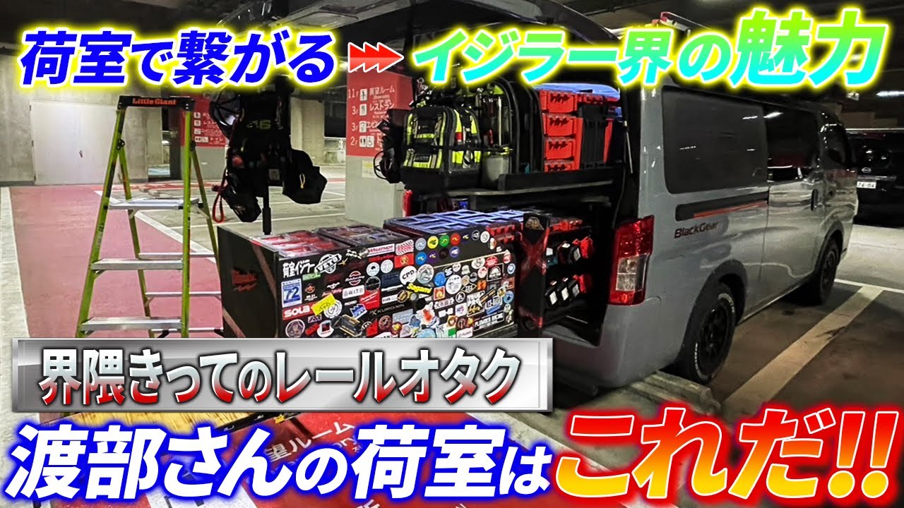 【これぞ走る倉庫】スライドレール番長が魅せる驚きの荷室テクニック！荷室イジリ-渡部-TRINITEQ