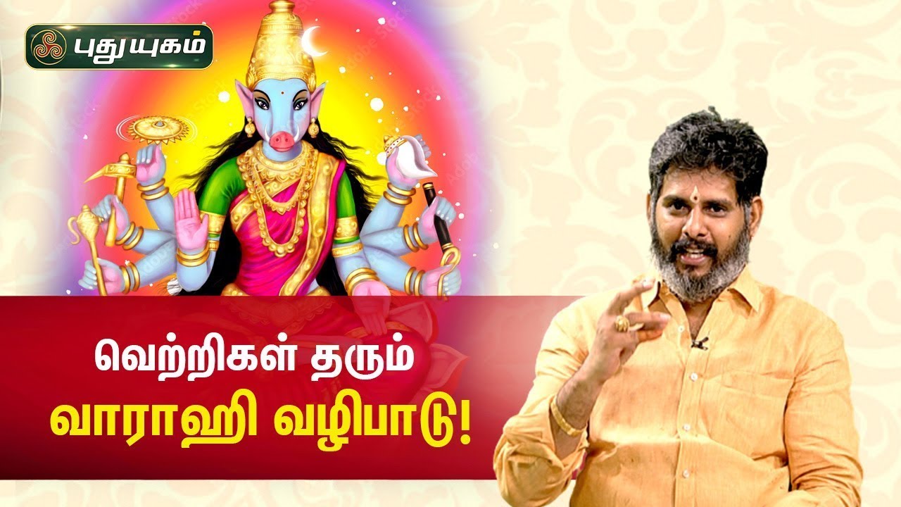 சகல ஐஸ்வர்யம் தரும் பஞ்சமி வாராஹி வழிபாடு! Aanmeega Thagavalgal | Magesh Iyer
