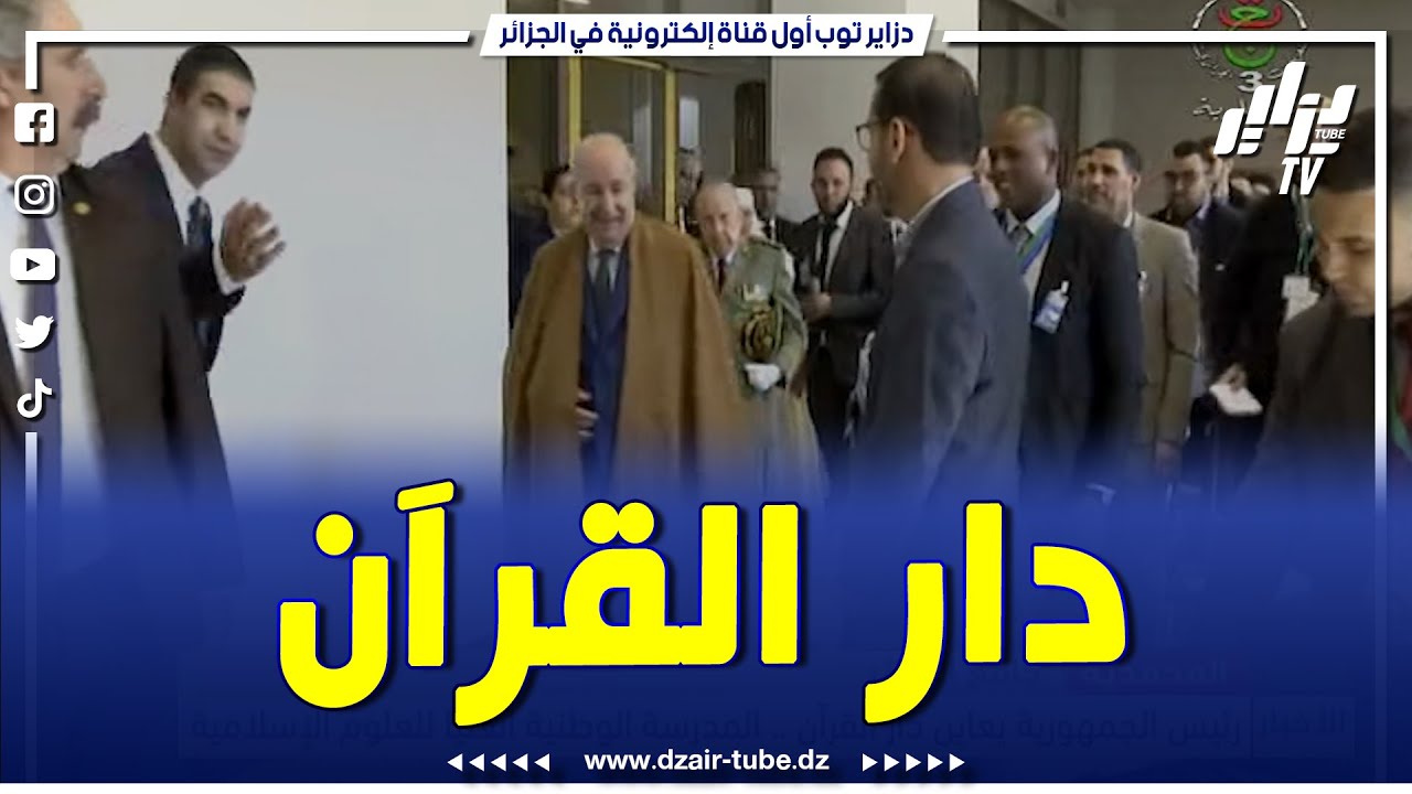 شاااهد   رئيس الجمهورية يعاين دار القرآن   المدرسة الوطنية العليا للعلوم الإسلامية…