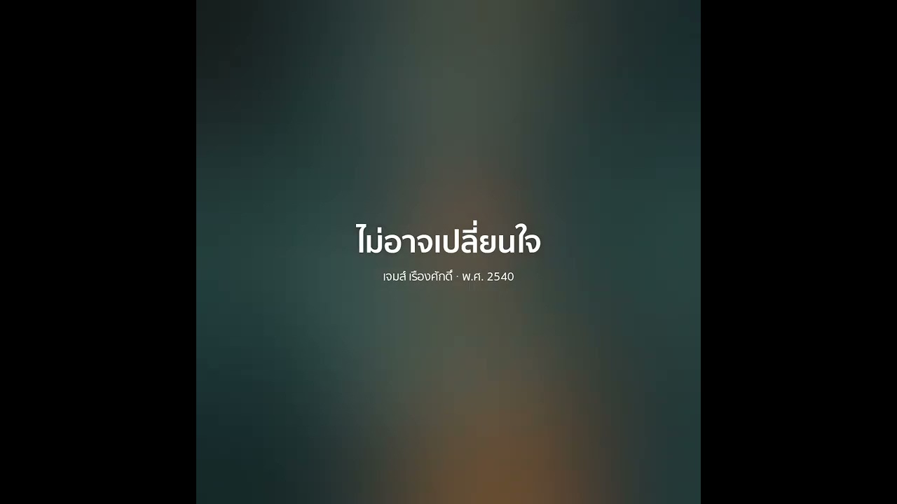 ไม่อาจเปลี่ยนใจ - เจมส์ เรืองศักดิ์【 𝗖𝗢𝗩𝗘𝗥 】- Trap R&B Remix