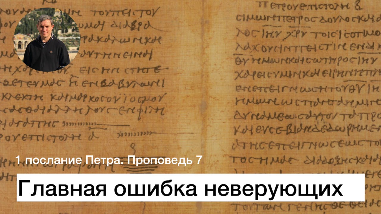 1 послание Петра.  Проповедь 7.  Главная ошибка неверующих