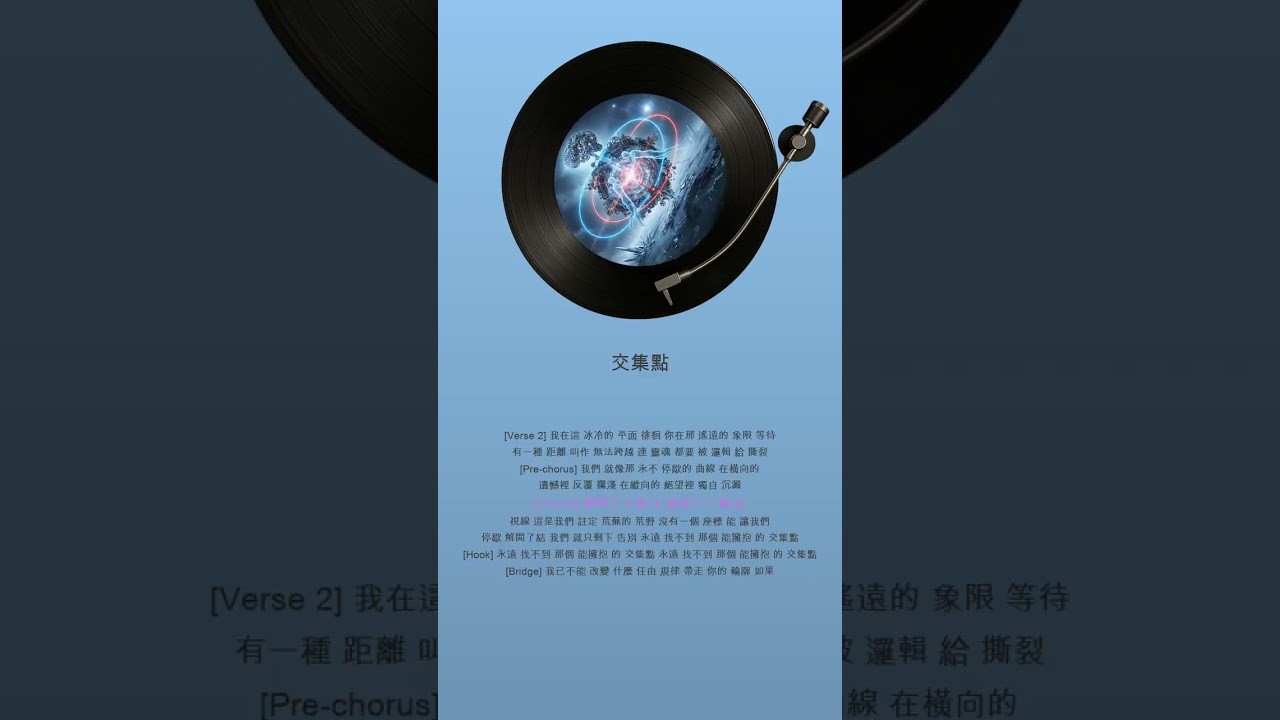 命運解開了結，就回不去了。深夜限定・emo神曲〈交集點〉 原創歌曲