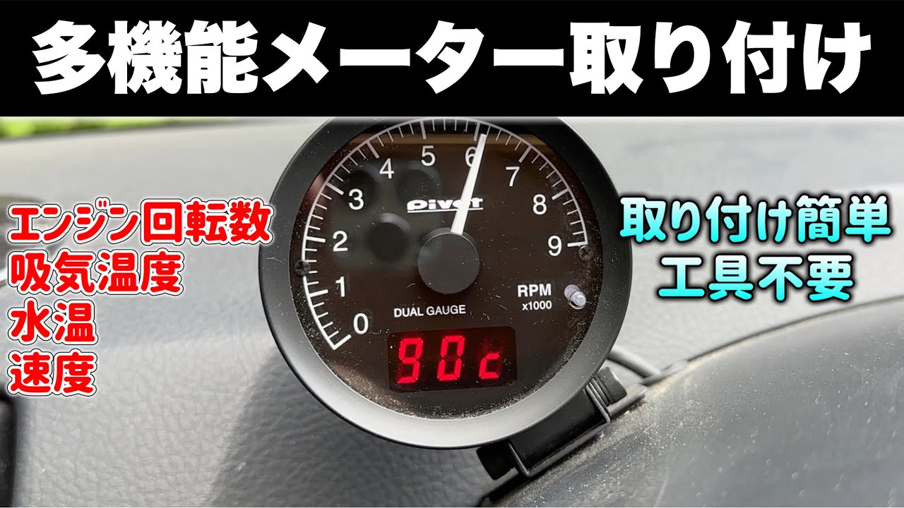 【工具不要で精度抜群⁈】簡単に装着できる多機能メーターの実力を試す　(水温計 ブースト計 タコメーター)　PIVOT 【 DUAL GAUGE RS 】