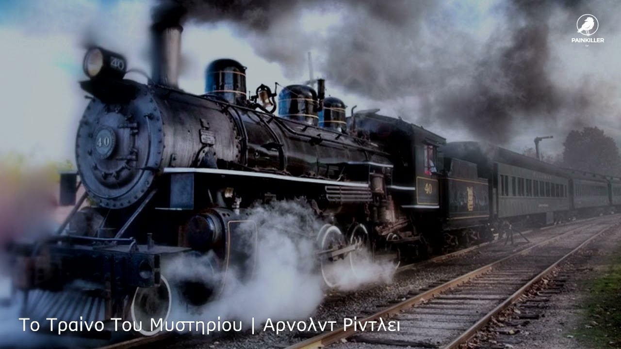 Το Τραίνο Του Μυστηρίου (1960) | Αρνολντ Ρίντλει