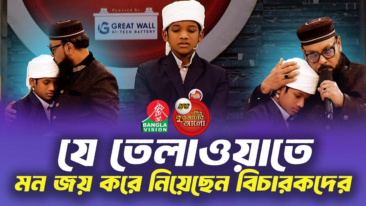 যে তেলাওয়াতে মন জয় করে নিয়েছেন বিচারকদের || Quraner Alo 2026