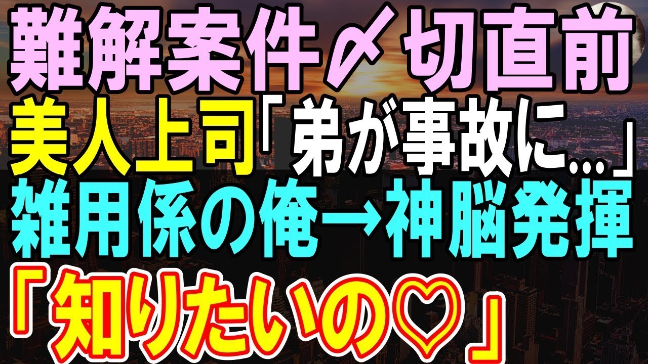 【感動する話】スタンフォード大卒であることを隠し定時帰社する雑用係の俺。ある日、女上司が資料提出の期限直前に緊急事態でピンチ。俺が代わりに対応すると…【いい話・泣ける話・朗読】