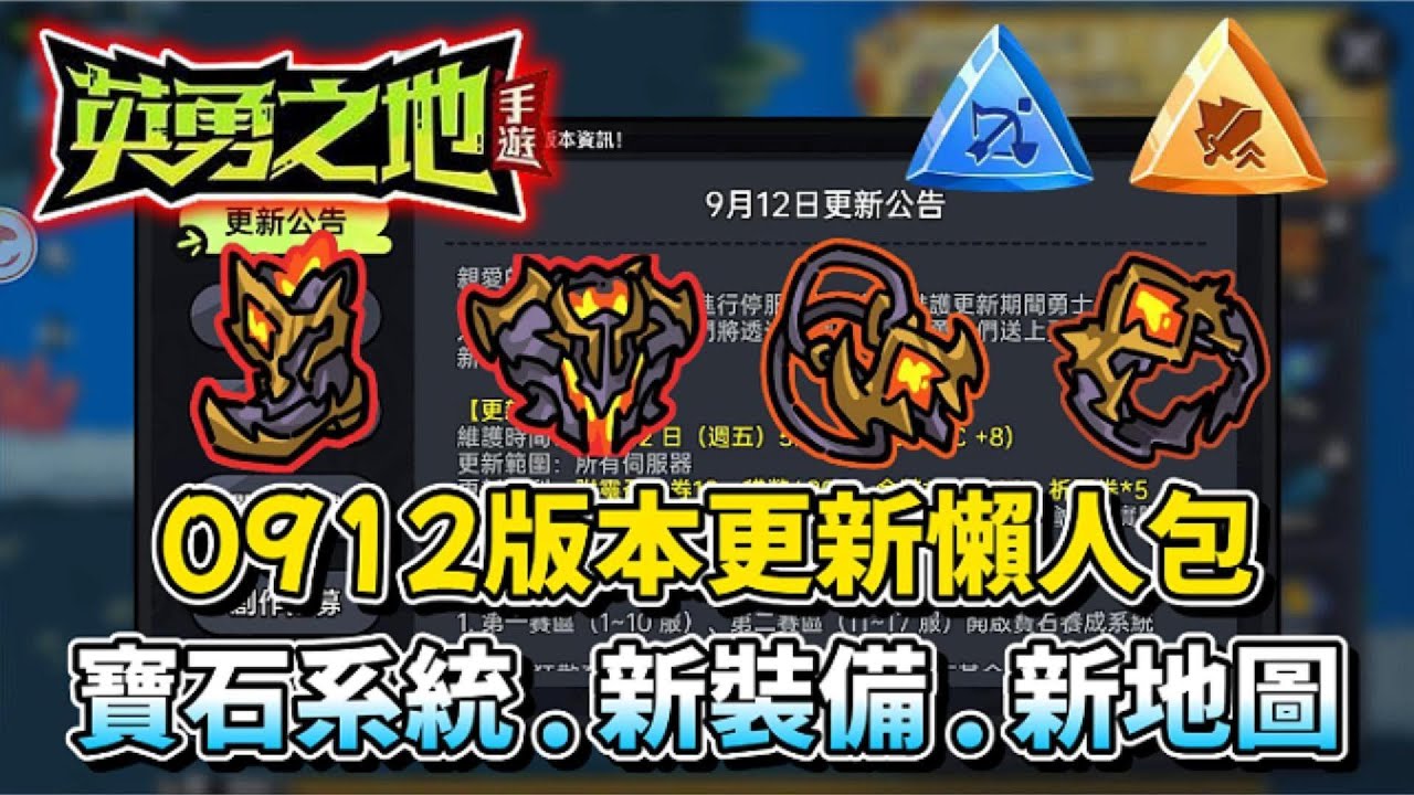 【英勇之地：手遊】EP.18：版本更新懶人包 | 新地圖：天空之城 | 石頭人的祕寶 | 聖鎧焰魔挑戰 | 寶石養成系統 | 507午靈七