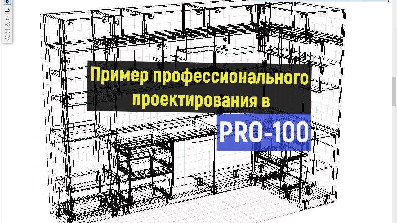 Проф. проектирование в PRO-100