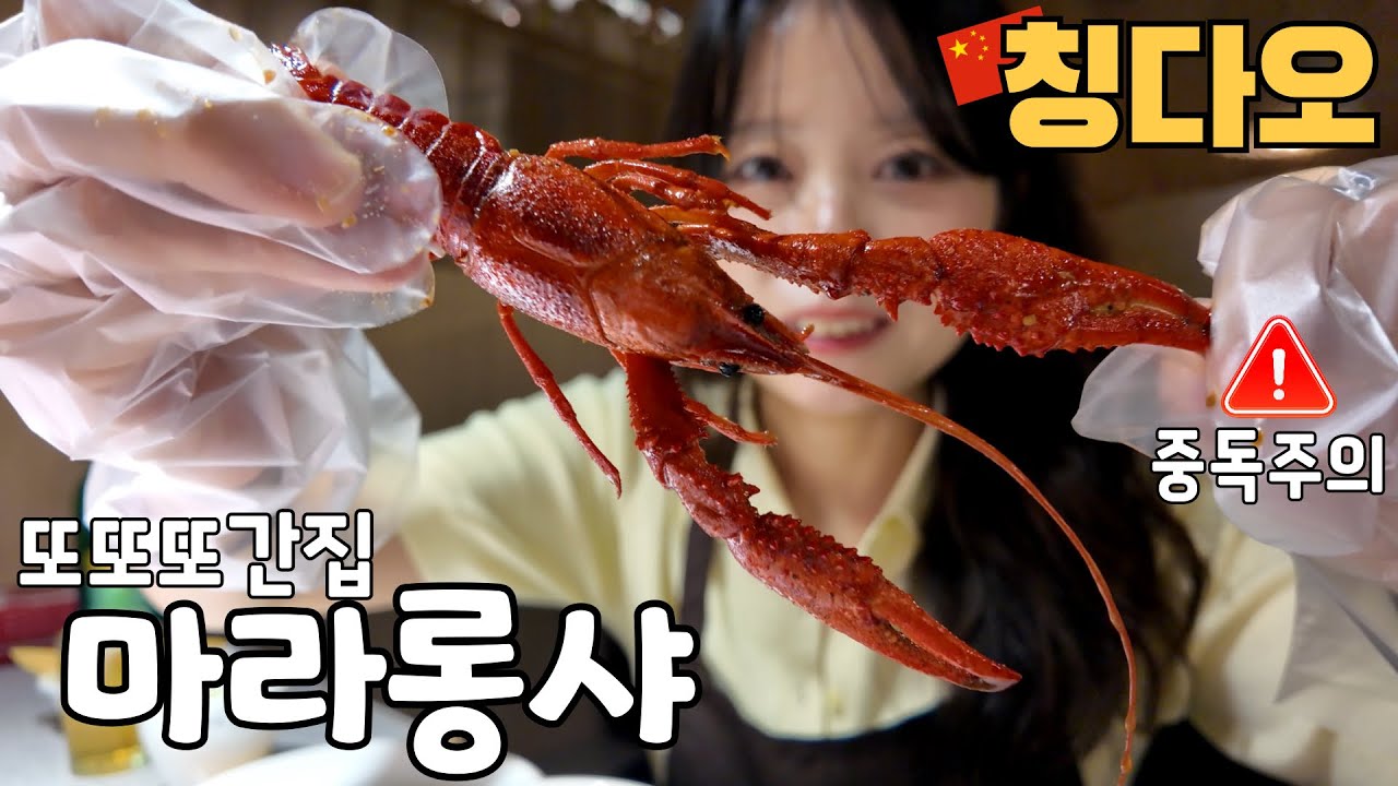 칭다오🇨🇳왜 또 칭다오갔냐구요? 중독 됐거든요🦞 [이촌야시장, 소어산공원, 샹그릴라호텔, 마라롱샤, 칭다오맛집]