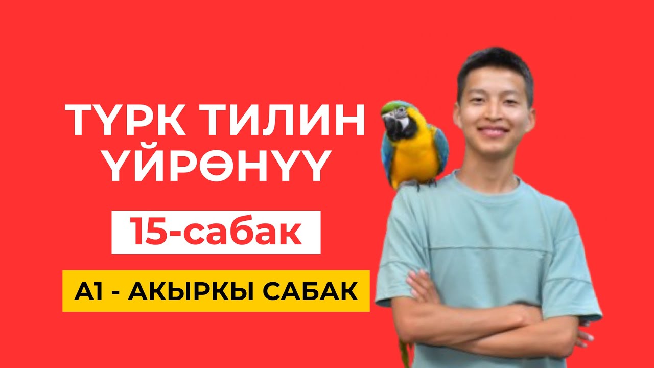 Акыркы сабак. Кайталоо, бышыктоо. Ушуну менен башталгыч деңгээлдин сабактары бүтөт (А1). Марлен Б.