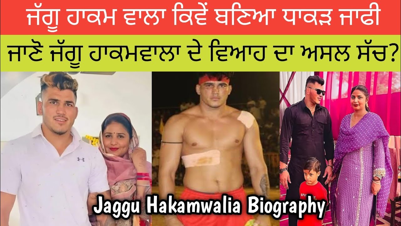 Jaggu Hakamwala Biography | ਜੱਗੂ ਕਿਵੇਂ ਬਣਿਆ ਧਾਕੜ ਜਾਫੀ? ਨਿੱਕੀ ਉਮਰੇ ਕਿਉਂ ਕੀਤਾ ਵਿਆਹ? Prize and Diet
