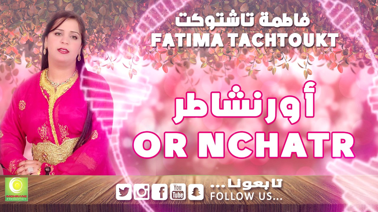 Fatima Tachtoukt - Or nchatr (Official Audio) | فاطمة تاشتوكت - أور نشاطر