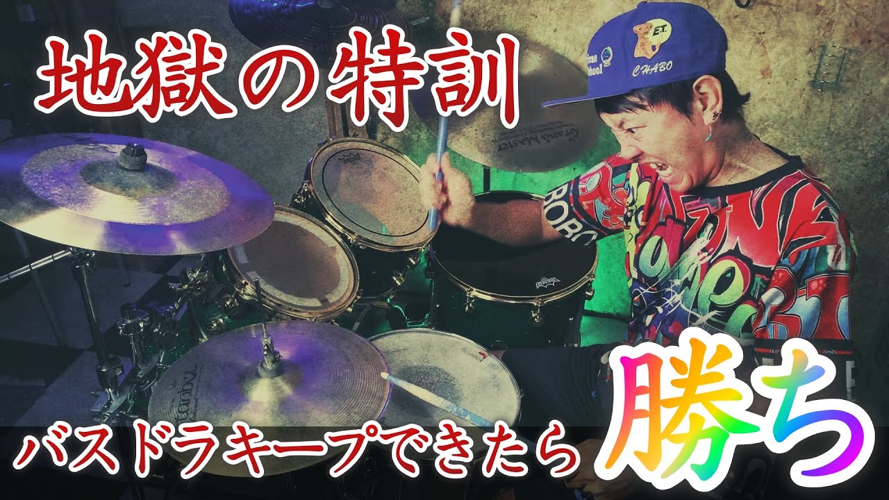 バスドラキープできたら勝ち！ 1日10分ドラム基礎リズムトレーニング