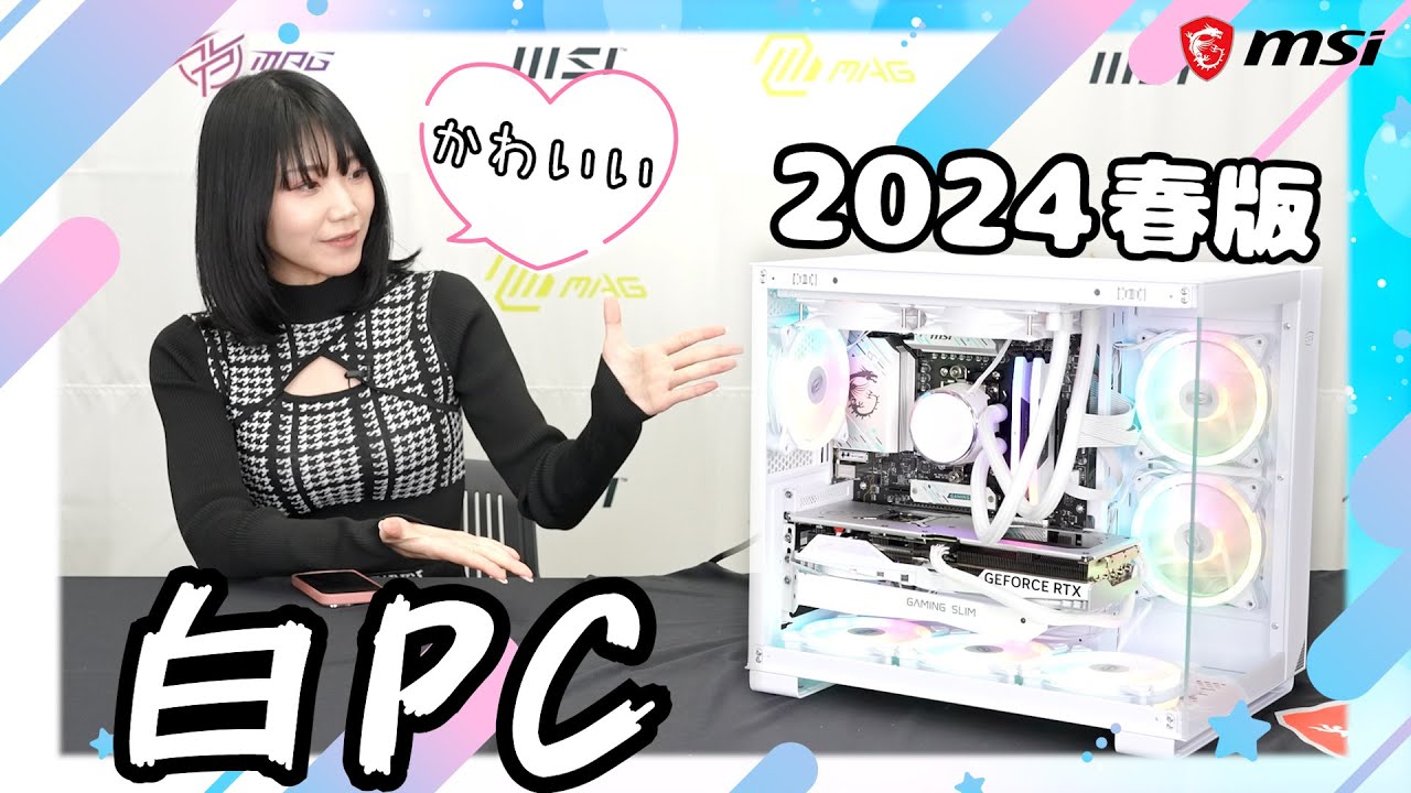 【2024年春】MSIパーツで作る白いゲーミングPC！【組み立てガイド】