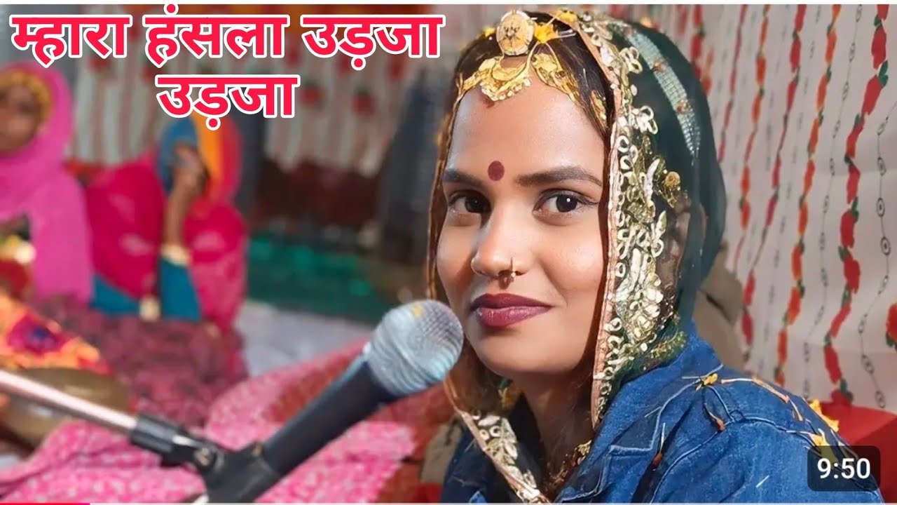 ।।म्हारा हंसला उड़जा उड़जा आकाशा रे माय।।Singer Bindu kumawat।।सिंगर बिंदु कुमावत।।BR official सत्संग