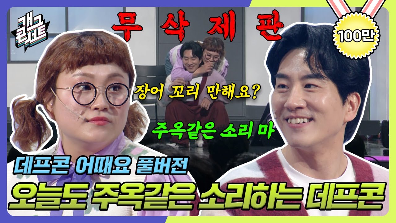 [무삭제풀버전✂] 주옥같은 소리하는 데프콘과 찐웃음 터진 신윤승 '데프콘 어때요' [개그 콘서트/Gag Concert Ep.1070] | KBS 240407 방송