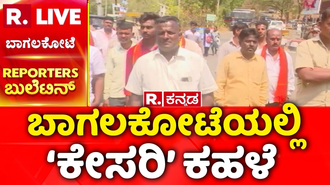Bagalkot Hindu Protest 2026 | ಬಾಗಲಕೋಟೆಯಲ್ಲಿ ‘ಕೇಸರಿ’ ಕಹಳೆ