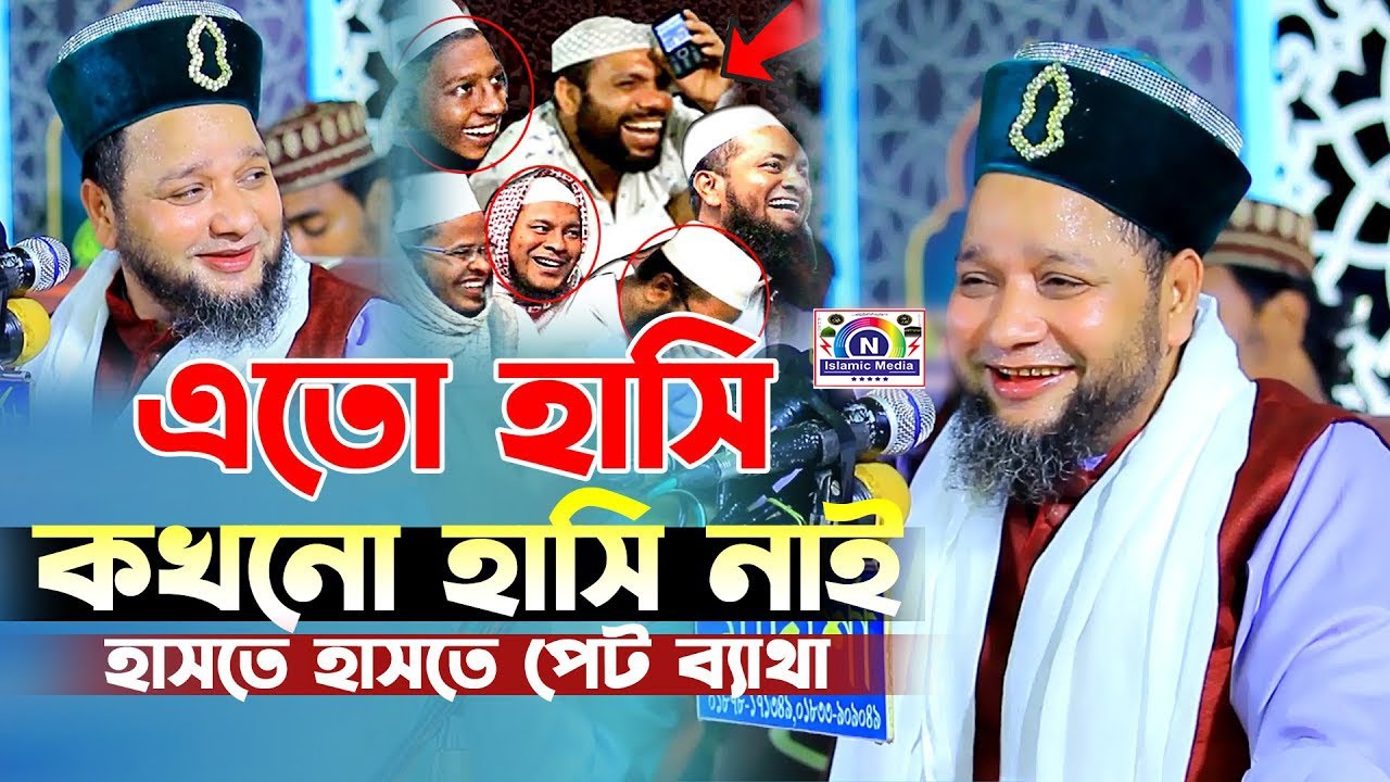 জাহাঙ্গীর হুজুরের চরম হাসির ওয়াজ || জাহাঙ্গীর হুজুর || New Bangla Sunni Waz 2026
