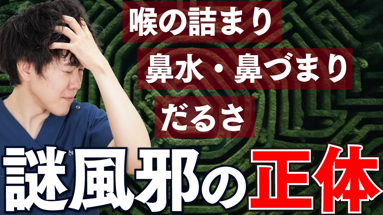 【上咽頭炎】風邪が治らない時に見てほしい動画