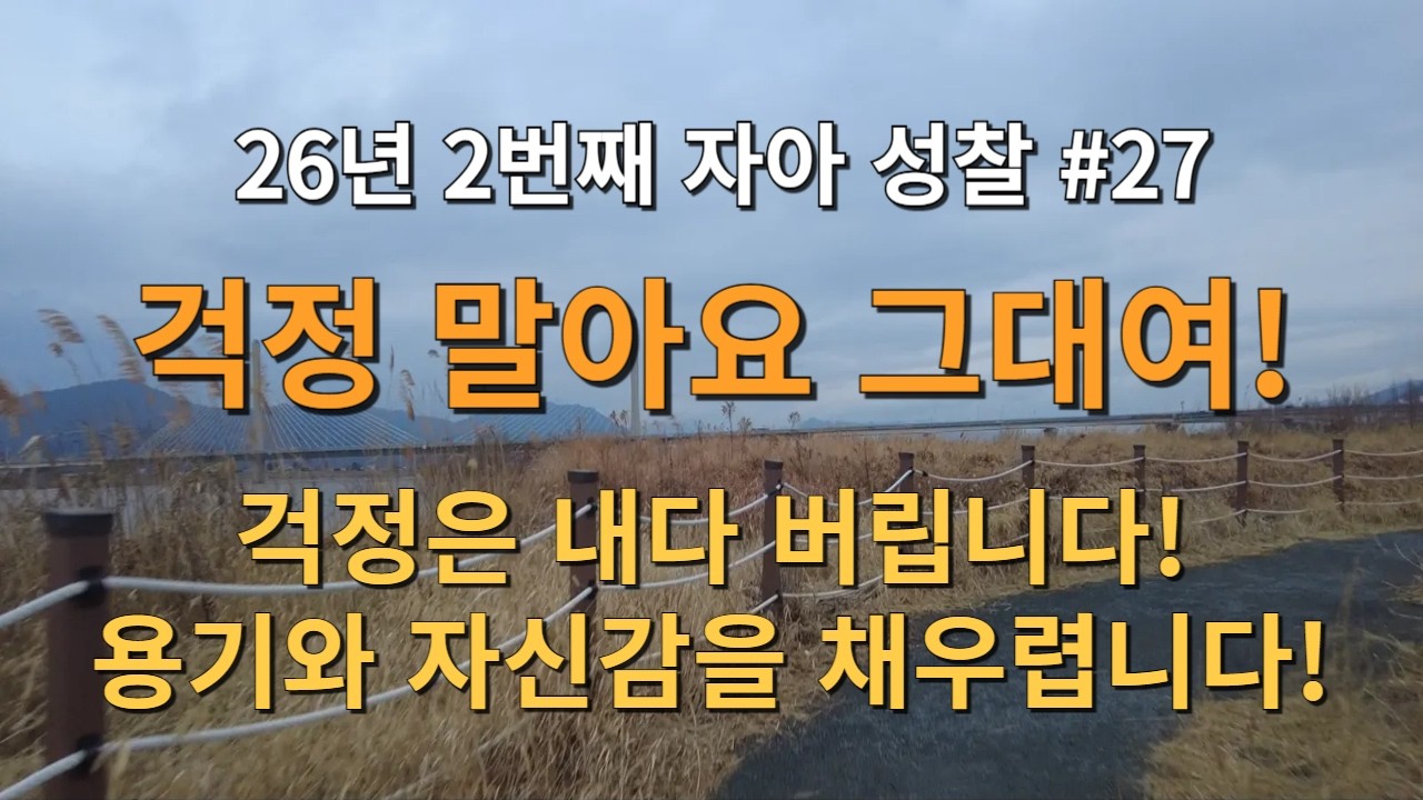 26년 2번째 자아 성찰! 걱정 말아요 그대여! 걱정은 내다 버립니다! 용기와 자신감을 채우렵니다! 그렇지! 기분 좋다!
