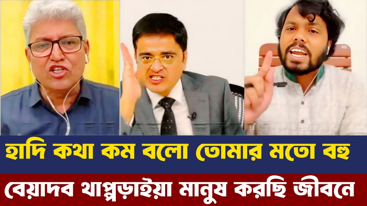 হাদি কথা কম বলো আমি তোমার জ'ন্মের আগে থেকে রাজনৈতিক বিশ্লেষক | Masood kamal | Hadi