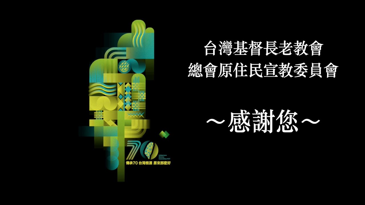 2026 原宣奉獻主日 完整版