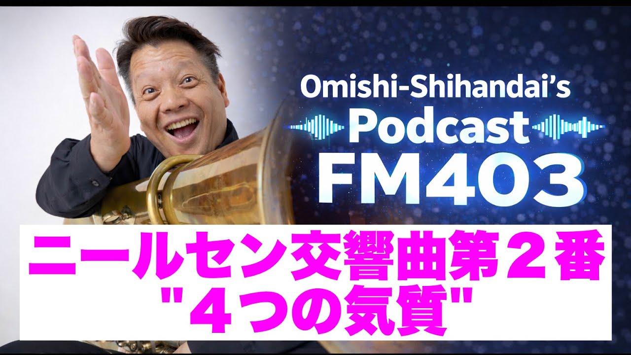 【FM403】ニールセン交響曲第２番「４つの気質」（2026年1月30日 第285回定期演奏会を終えて）【Podcast】