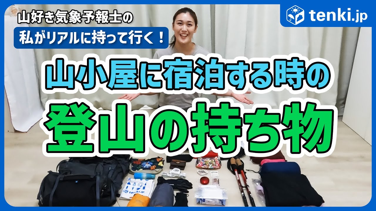 【登山の持ち物　山小屋編】山小屋はホテルと環境が違う！？　山小屋泊登山で持って行く持ち物を紹介！