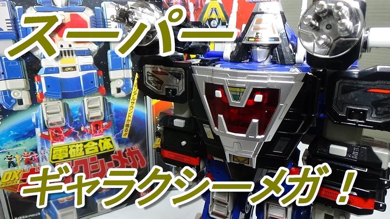 電磁戦隊メガレンジャー　DXスーパーギャラクシーメガの勇姿をレビューします！DX SUPER GALAXYMEGA