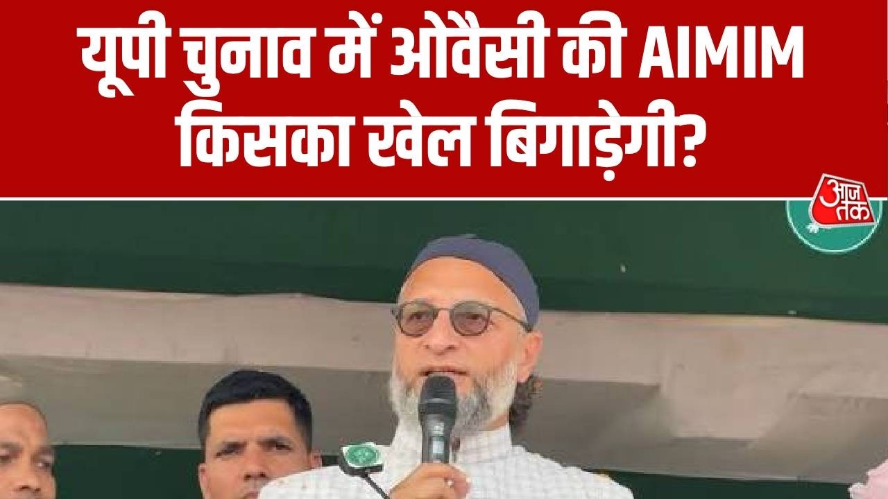 UP Election 2027 News Updates: यूपी चुनाव में ओवैसी की AIMIM किसका खेल बिगाड़ेगी? | AIMIM