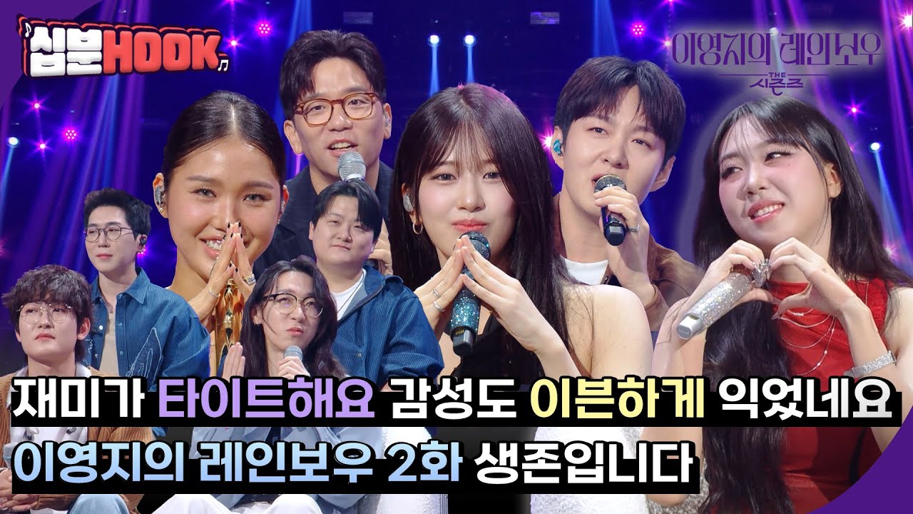 [#십분HOOK] 재미가 이븐하게 익은 레인보우 2화! 이적, 이창섭, 미미X안유진, 너드커넥션까지 #2화ㅣKBS 방송 [더 시즌즈-이영지의 레인보우] | KBS 방송