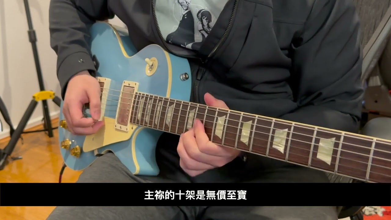 無價至寶 - 約書亞樂團 - 結他Cover
