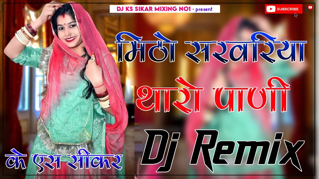 Mitho Sarwariya Tharo Pani Remix | 4D Brazil Mix | Instagram Viral Dj Song 2025e | Ks Sikar