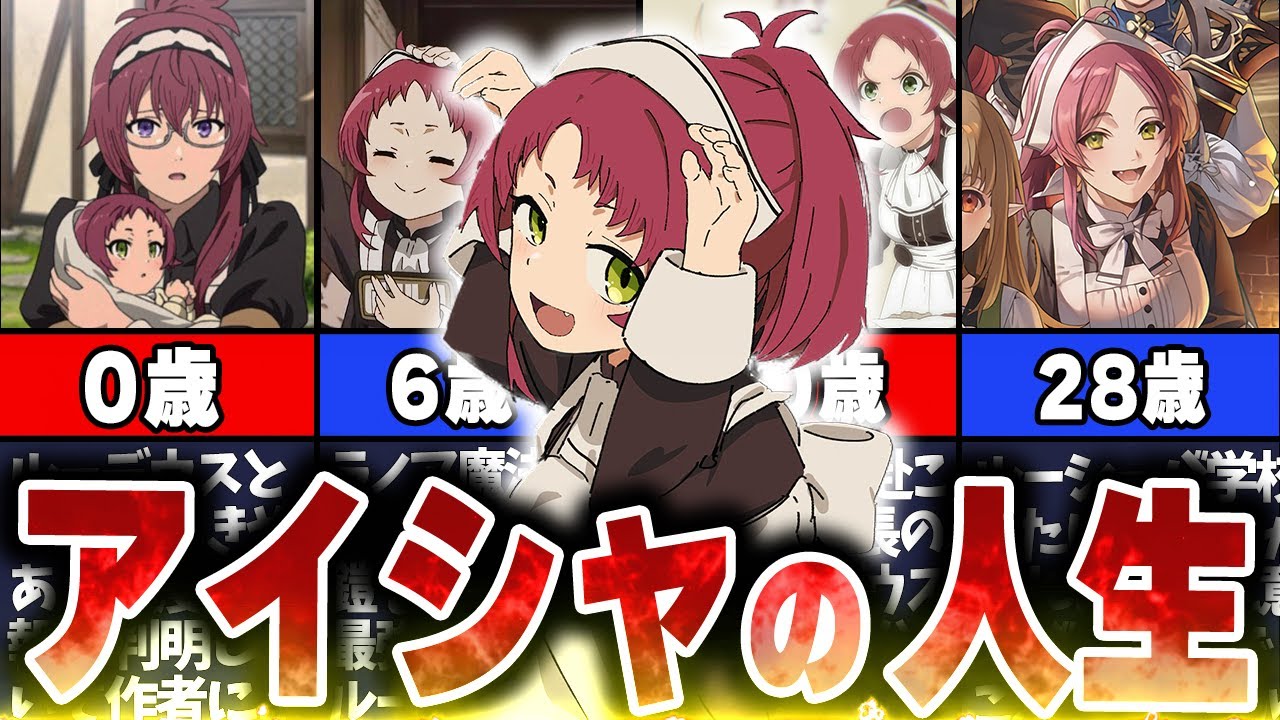 [Mushoku Tensei] Подробное объяснение жизни сестры Рудэуса, Аиши Грэйрат! [Осторожно, спойлеры]