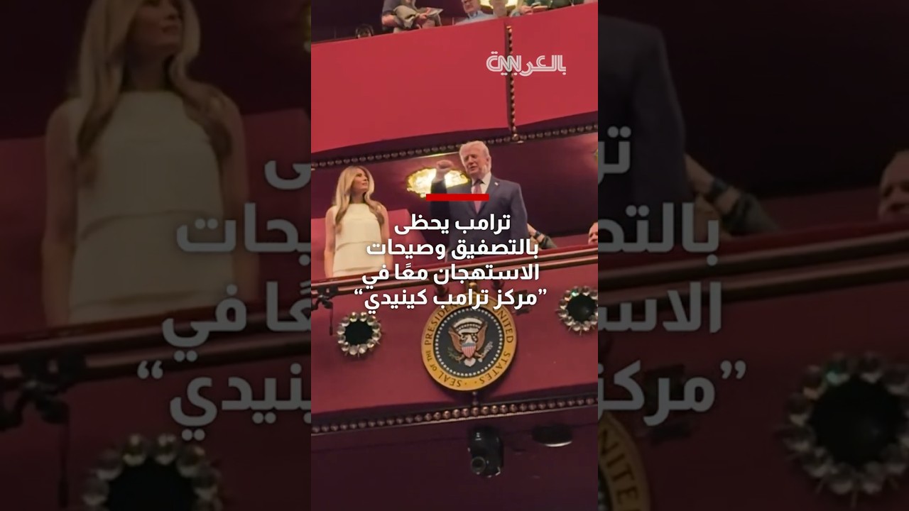 ترامب يحظى بالتصفيق وصيحات الاستهجان معًا في 