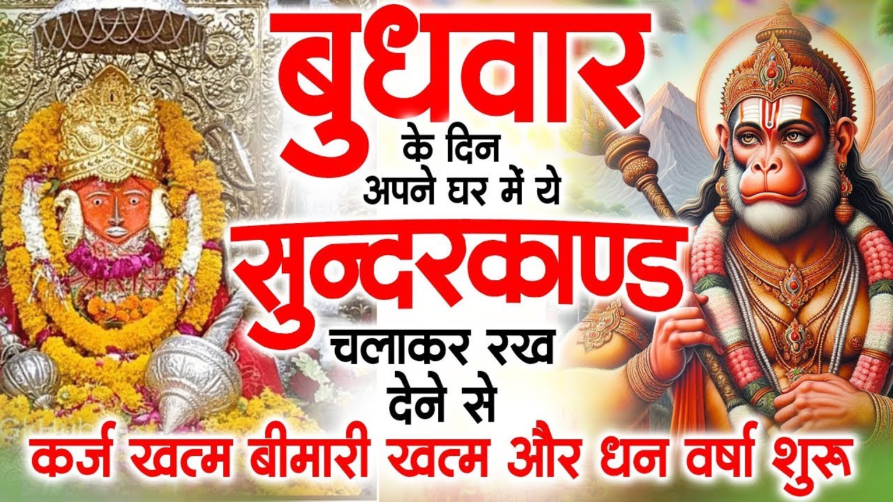 बुधवार के दिन जरूर अपने घर में ये सुंदरकांड चलाकर रख देना कर्ज ,बीमारी खत्म और धन वर्षा शुरू