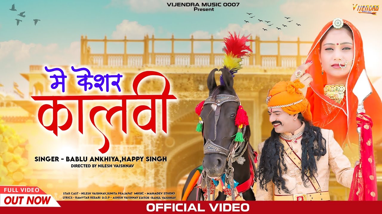 New Pabuji Song 2023 ।। में केशर कालवी ।। Me Kesar Kalwi ।। Bablu Ankiya , Happy Singh #pabujirathor