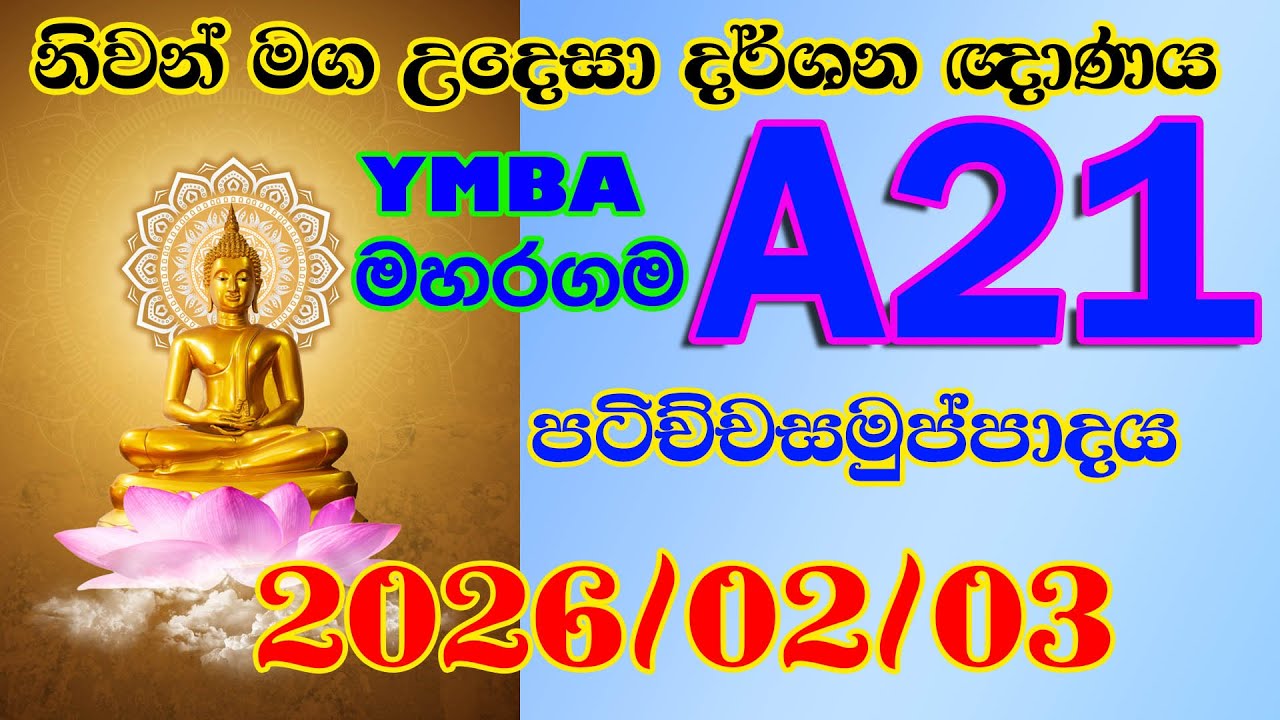 A 20 මහරගම තරුණ බෞද්ධ මන්දිරය මහරගම - නිවන් මග උදෙසා දර්ශන ඥාණය 2026 01 27